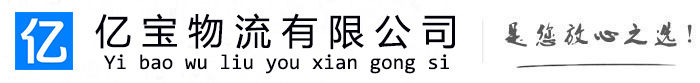 泗水亿宝物流运输公司